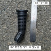 자립형 오일깔때기용 곡선노즐 SK-16F1304