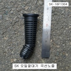 자립형 오일깔대기용 곡선노즐 SK-16F1304