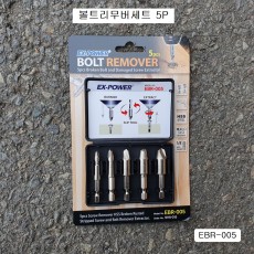 볼트리무버세트 EBR-005 (5본조) EX-POWER/반대탭