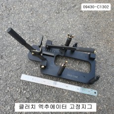 태영 09430-C1302 클러치 엑추에이터 고정지그&모터 샤프트툴 모비스현대기아자동차특수공구 DCT