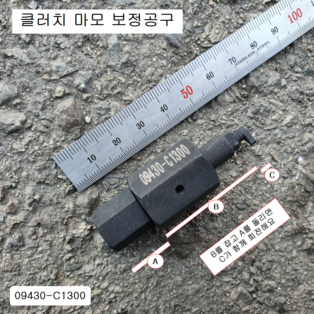 태영 09430-C1300 클러치 마모보정공구 DCT 모비스현대기아자동차특수공구