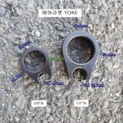 에어라쳇 수리부품 3/8용, 1/2용 공용 YOKE 요크