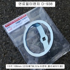 [D-938] 다마스타 DMS 연료필터커버렌치 15각107mm 산타페TM,더뉴쏘렌토,팰리세이드용