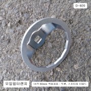 [D-920] 다마스타 DMS 오일필터렌치 14각80mm 투싼, 스포티지더볼트,셀토스용