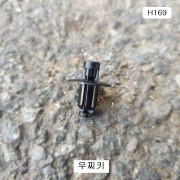 자동차용 우찌키 H169 현대제네시스,에쿠스핀 우찌바리핀 플라스틱핀