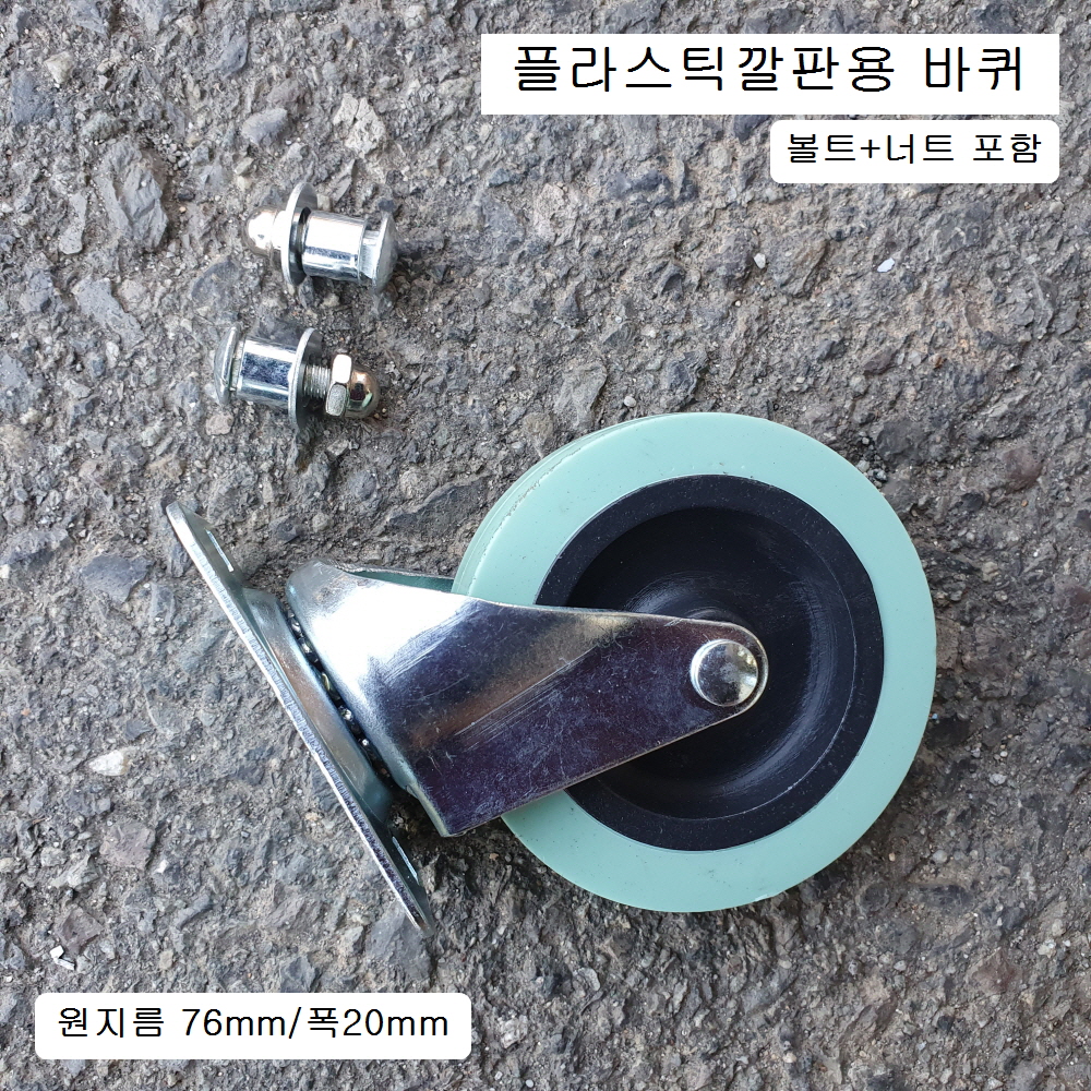 플라스틱 작업침대 깔판바퀴세트 볼트너트포함 76mm