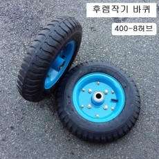 쥬브든 후렘작기바퀴 400-8허브 (6205베어링내장)