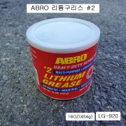 ABRO 슈퍼레드리튬구리스 LG-920 #2 16oz(454g) 163도