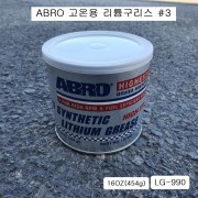 ABRO 고온합성리튬구리스 LG-990 #3 16oz(454g) 다크블루 288도