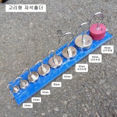 강력형 자석홀더 고리형 CMG20, 25, 32, 36 ,42, 45mm