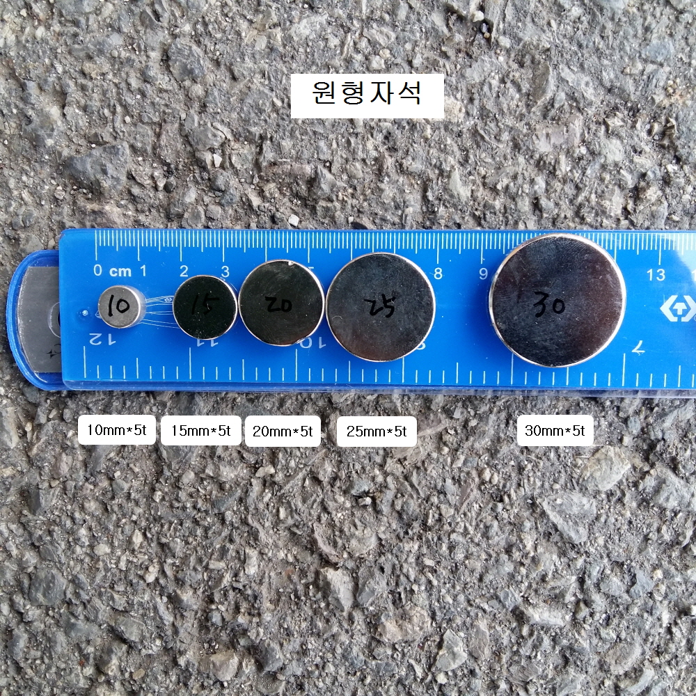 강력형 원형자석 10,15,20,25,30mm 두께5T