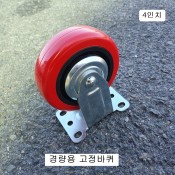 경량용 고정바퀴 2인치~5인치 /경하중용 고정캐스타
