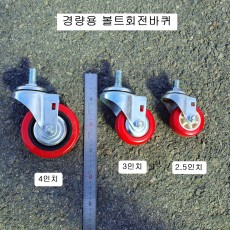 경량용 볼트바퀴 2.5인치~4인치 /경하중용 볼트회전캐스타