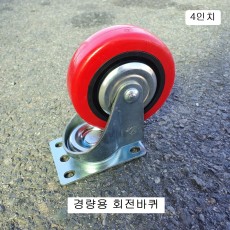 경량용 회전바퀴 2인치~5인치 /경하중용 회전캐스타