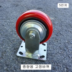 고정바퀴 중량용 4인치~8인치 /중하중용 고정캐스타