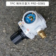 TPC 에어조절기1/4 유니트 PR2-02BG (PT1/4포함) 압조절기 에어레귤레이터