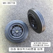 미래 에어작기40톤 MK-8877(MK-8840)용 바퀴 200mm