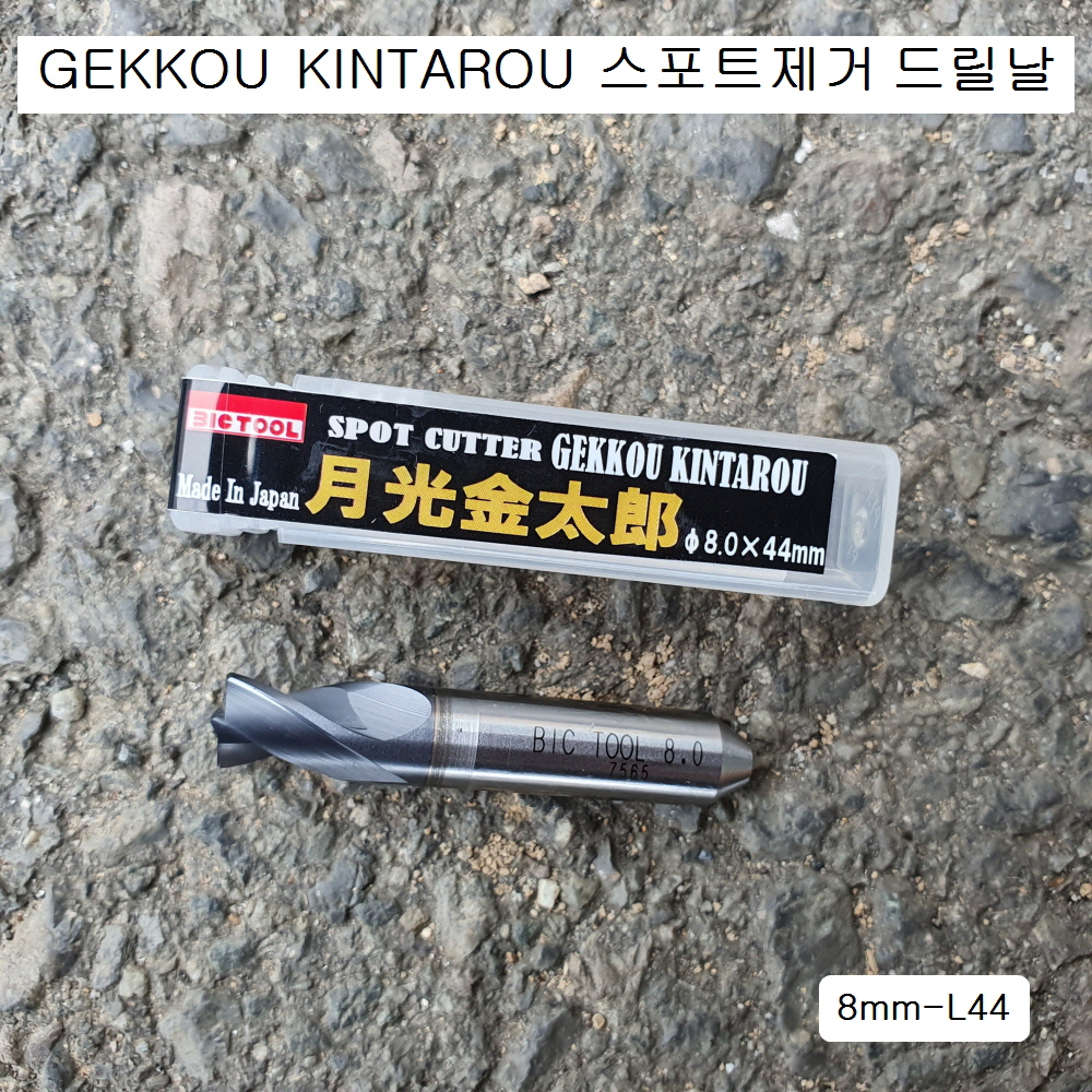 GEKKOU게코 판금 스포트제거드릴날 8mm-L44 KINTAROU 월광금태랑 스포트커터 기리