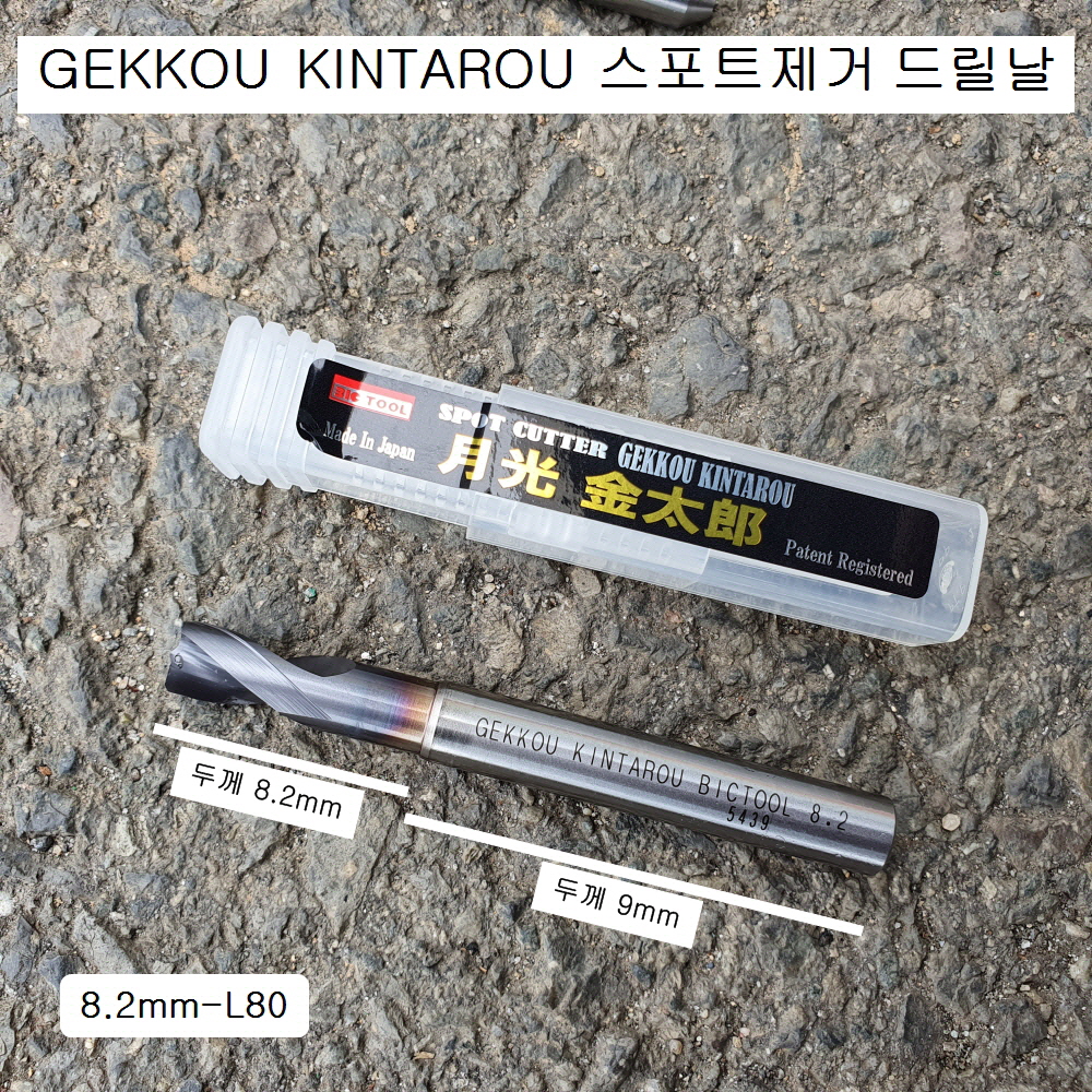 GEKKOU게코 판금 스포트제거드릴날 8.2mm-L80 KINTAROU 월광금태랑 스포트커터 기리