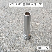 롱핸드소켓 1/2 KTC 12mm(12각) B4L-12W L90
