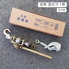 성원 전기용 장선기(와이어그립포함) 1톤 SW-1000 전선바이스, 시메라