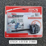 STECK 스킨지퍼 21890 SKIN ZIPPER 판금휀다접이