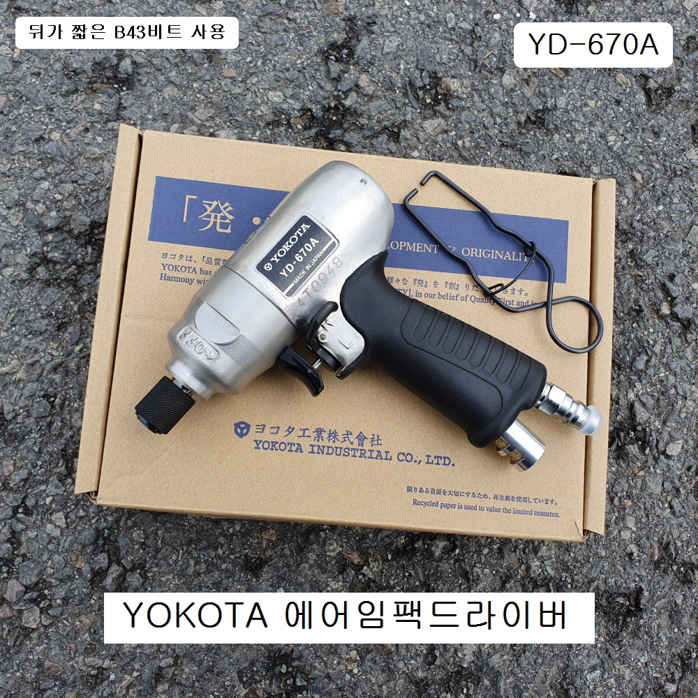 YOKOTA 에어임팩드라이버 6.35mm YD-670A