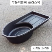 플라스틱 부동액받이 사각키형 24리터 대만제 AU-05011 매장판매품