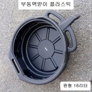 플라스틱 부동액받이 원형 16리터 대만제 AU-05012