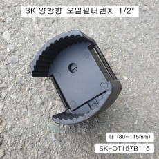 대만제 SK 양방향오일필터렌치 1/2 대(80~115mm) SK-OT157B115