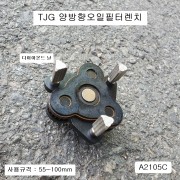 대만제 TJG 3발 양방향오일필터렌치 3/8 소(55~100mm) A2105C