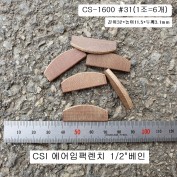 1/2에어임팩수리부품 CS-1600날개(1조=6개)베인,브레이드