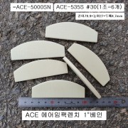 ACE-5000SN날개 1인치 대형임팩수리부품 (1조=6개) 베인,브레이드 =ACE-535S