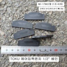 TOKU MI-17M 신형날개 (1조=6개) 1/2 에어임팩수리부품 베인,브레이드