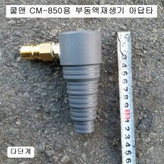 쿨맨 CM-850 부동액재생기 다단계아답타