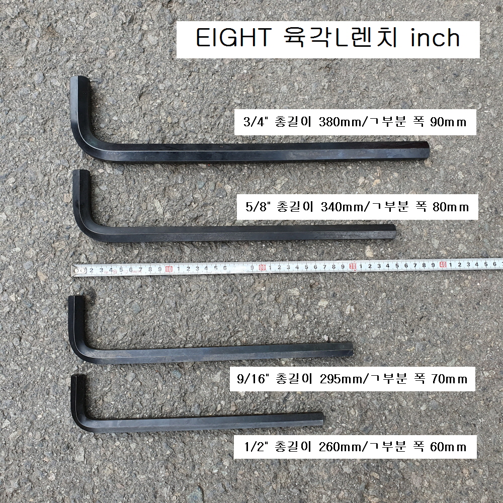 육각L렌치 에이트 INCH 1/2, 9/16, 5/8, 3/4인치 롱형 014-