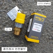 콤프레샤 안전밸브 1/2-14봉인품 설정압력1.47MPa(15K)고압 CH157