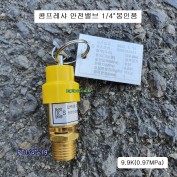 콤프레샤 안전밸브 1/4-19봉인품 설정압력0.97MPa(9.9K)일반 CH150