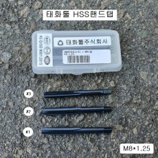 태화툴 HSS핸드탭 M8X1.25(12mm)