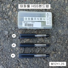 태화툴 HSS핸드탭 M12X1.25(17mm)