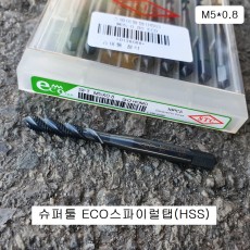 슈퍼툴ECO HSS스파이럴탭 M5X0.8 (머리8mm)