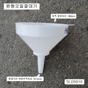 플라스틱 원형오일깔대기 196mm SLD5010