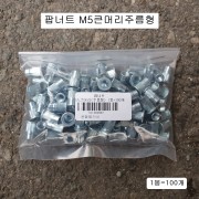 평화 팝너트 POP NUT M5(8mm) 큰머리주름형 100개 STEEL철