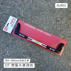 DT 핸들수평레버 AU852 260~360mm자동조절