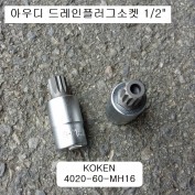 코겐KOKEN 12각별비트소켓 1/2 MH16 아우디드레인플러그소켓 4020-60