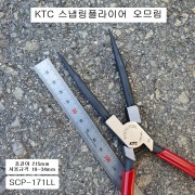 KTC SCP-171LL 롱형 스냅링플라이어 오므림 215mm