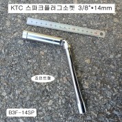 KTC 자석스파크플러그소켓 3/8인치 14mm B3F-14SP