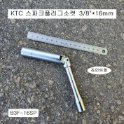 KTC 자석스파크플러그소켓 3/8인치 16mm B3F-16SP 유니버셜조인트형