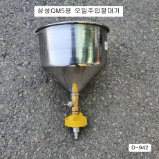 [D-942] 다마스타 DMS 삼성자동차 디젤차량 오일깔대기 QM5용 냉각수깔대기