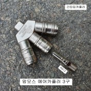 맘모스 3구카플러 긴타입카플러 에어카플러 신형